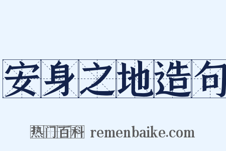 安身之地造句是什么意思的图片